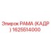 1625514000 РАМА (КАДР) Epiroc