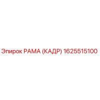 1625515100 РАМА (КАДР) Epiroc