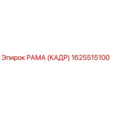 1625515100 РАМА (КАДР) Epiroc