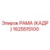 1625515100 РАМА (КАДР) Epiroc