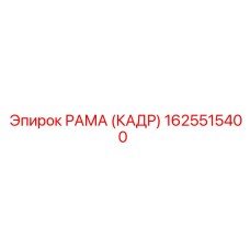 1625515400 РАМА (КАДР) Epiroc