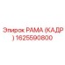 1625590800 РАМА (КАДР) Epiroc