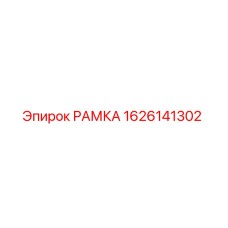 Фото рамки Epiroc артикул 1626141302