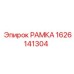 Рамка бурового станка Epiroc артикул 1626141304