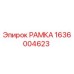 Деталь РАМКА Epiroc номер 1636004623