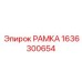 Деталь РАМКА Epiroc номер 1636300654