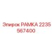 Фото Рамы Epiroc 2235567400 - прочная несущая запчасть для бурового оборудования