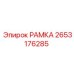 Изображение РАМКИ Epiroc деталь №2653176285