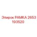 Изображение РАМКИ Epiroc деталь №2653193520