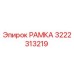Оригинальная РАМКА Epiroc 3222313219 для буровых машин