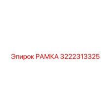 3222313325 РАМКА Epiroc