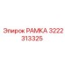 РАМКА Epiroc 3222313325 для установок бурения