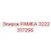 РАМКА Epiroc 3222317295 для буровых установок