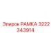 РАМКА Epiroc 3222343914 - прочная запасная часть для бурового оборудования