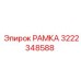 Морозостойкая рама 3222348588 Epiroc для шахтного оборудования