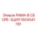 Сборка рамы 3ЦИЛ 1604541781 производства Epiroc
