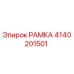 Фото рамки 4140201501 Epiroc для бурового оборудования