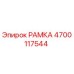 4700117544 РАМКА Epiroc