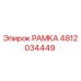 4812034449 РАМКА Epiroc