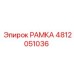 4812051036 РАМКА Epiroc