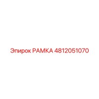 4812051070 РАМКА Epiroc