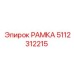 5112312215 РАМКА Epiroc