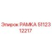 5112312217 РАМКА Epiroc