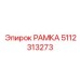 Фото высокотехнологичной рамки 5112313273 производителя Epiroc