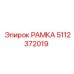 РАМКА Epiroc 5112372019 - надежная запасная часть для буровых установок