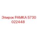 Оригинальная рамка Epiroc для буровой установки с номером 5730022448