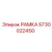 Оригинальная рамка Epiroc с артикулом 5730022450