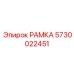 Оригинальная рамка Epiroc с номером детали 5730022451
