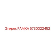 Фотография запасной части РАМКА Epiroc 5730022452