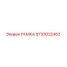 Фотография запасной части РАМКА Epiroc 5730022452