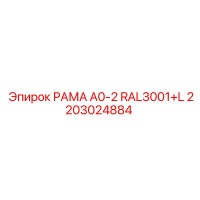 2203024884 РАМА A0-2 RAL3001+L Epiroc