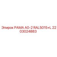 2203024883 РАМА A0-2 RAL5015+L Epiroc