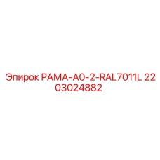Детальная фотография рамы A0-2 RAL7011L Epiroc номер 2203024882