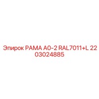 2203024885 РАМА A0-2 RAL7011+L Epiroc
