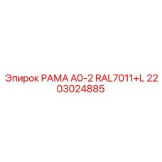 Темно-серая рама A0-2 RAL7011+L Epiroc артикул 2203024885