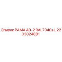 2203024881 РАМА A0-2 RAL7040+L Epiroc