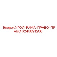 6245691200 УГОЛ-РАМА-ПРАВО-ПРАВО Epiroc