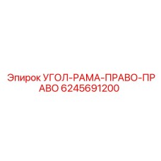 Запасная часть Epiroc 6245691200 - правый угловой элемент рамы для буровых станков