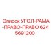 Запасная часть Epiroc 6245691200 - правый угловой элемент рамы для буровых станков