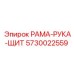 Изображение запасной части РАМА-РУКА-ЩИТ Epiroc 5730022559