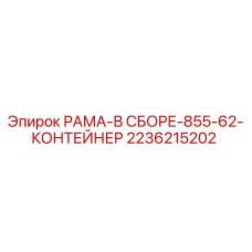 Оригинальная рама в сборе Epiroc 2236215202 с антикоррозийным покрытием