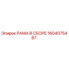 1604075487 РАМА В СБОРЕ Epiroc