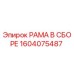 Запасная часть РАМА В СБОРЕ 1604075487 производителя Epiroc