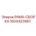 Модульная рама-сборка для буровых станков артикул 1604423987