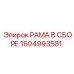 Фото комплектной рамы 1604993581 Epiroc с демпферными системами