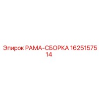 1625157514 РАМА-СБОРКА Epiroc